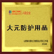 山西大元化工防護用品有限公司