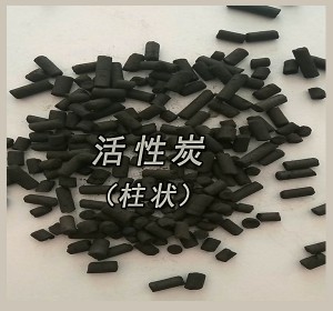 柱狀活性炭